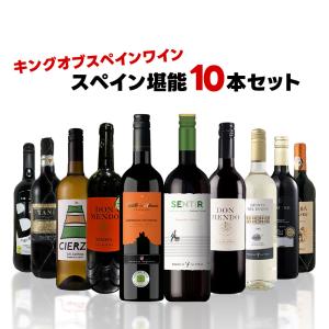 あすつく ワイン ワインセット 送料無料 ワイン セット スペインワイン厳選赤白10本 750ml×10本｜liquor-boss1