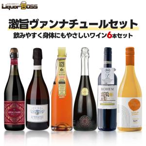 あすつく 送料無料 ナチュール オレンジワイン 6本セット 750ml×6本