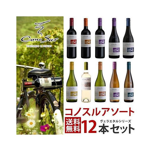 あすつく 送料無料 ワイン ワインセット よりどり選べる コノスル ヴァラエタル シリーズ 12本 ...
