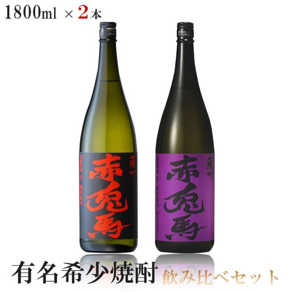 送料無料 有名希少焼酎プレミアムセット 1800ml×2本 赤兎馬/赤兎馬 紫