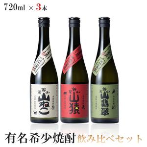 4/21限定+3% 有名希少焼酎プレミアムセット 720ml×3本山猿 麦/山ねこ 芋/山翡翠 米北海道・東北・四国・九州・沖縄県は必ず送料がかか｜liquor-boss1