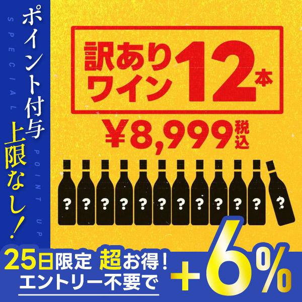 5/15限定+3％ 送料無料【訳あり】【選べる】ワイン12本セット wine