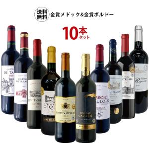 あすつく 送料無料 圧倒的かつ圧巻のコスパ 金賞 ボルドー ワイン セット [750ml×10本]｜liquor-boss1