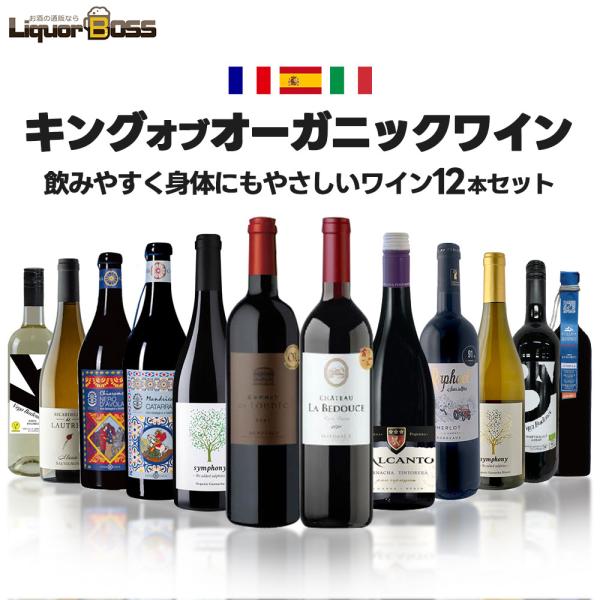 あすつく 送料無料 超コスパ ナチュールワインも入った キング オブ オーガニック ワインセット 第...