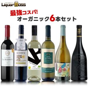 送料無料 ワイン セット オーガニック 自然派 ナチュラルワイン 究極の