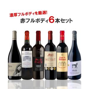 送料無料 赤濃厚フルボディ厳選6本セット[750ml×6本]｜liquor-boss1