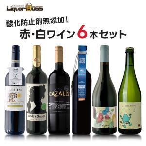 送料無料 ワイン セット オーガニック 自然派 ナチュラルワイン 究極の