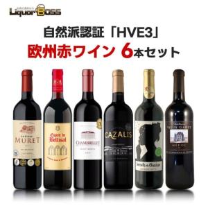 送料無料 ワイン セット オーガニック 自然派 ナチュラルワイン 究極の