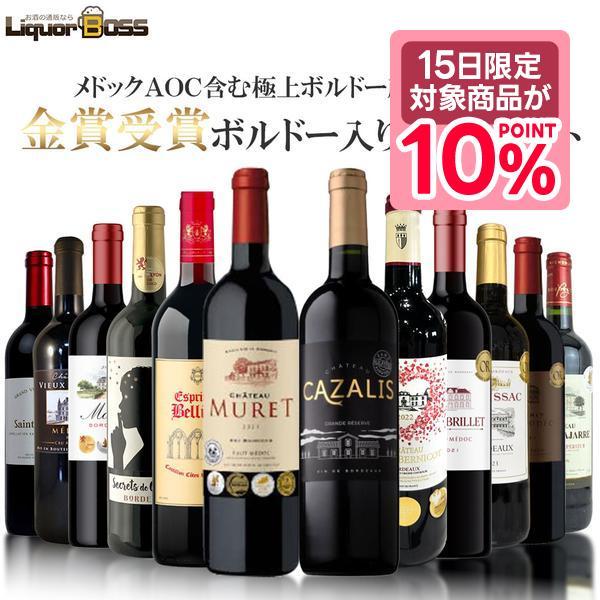5/15限定P10% 送料無料 メドックAOC含む格上ボルドー産地＆金賞受賞ボルドー入り 750ml...