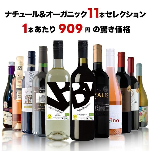 あすつく 送料無料 ナチュール＆オーガニック　11本セレクション[750ml×11本]自然派 オーガ...