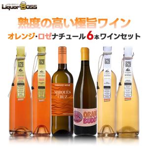 あすつく 送料無料 ナチュール オレンジワイン 6本セット 750ml×6本