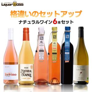 送料無料 キング オブ ナチュールワインセット [750ml×6本] ナチュラル