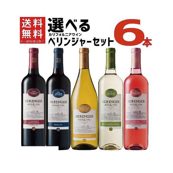 送料無料 ワイン セット 選べるベリンジャー カリフォルニアワインセット飲み比べ 750ml×6本 ...