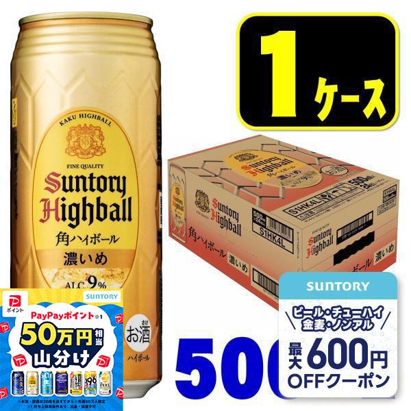 あすつく 送料無料 サントリー 角ハイボール 濃いめ 500ml×24本/1ケース