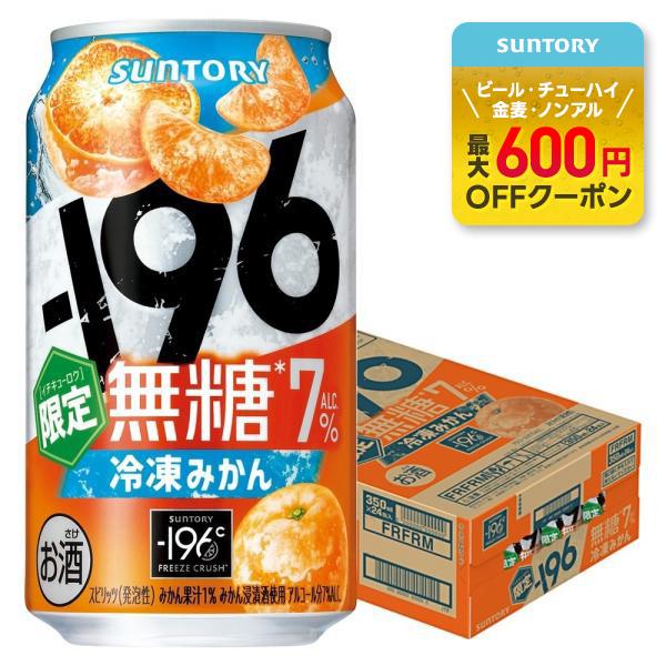 送料無料 サントリー -196 無糖 冷凍みかん 7％ 350ml×1ケース/24本 缶チューハイ ...