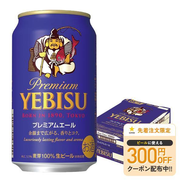 送料無料 サッポロ エビス プレミアムエール 350ml×1ケース/24本 ビール