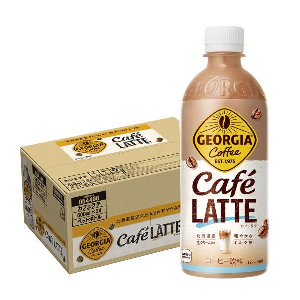 あすつく 送料無料 コカ・コーラ ジョージア カフェラテ 500ml×1ケース/24本