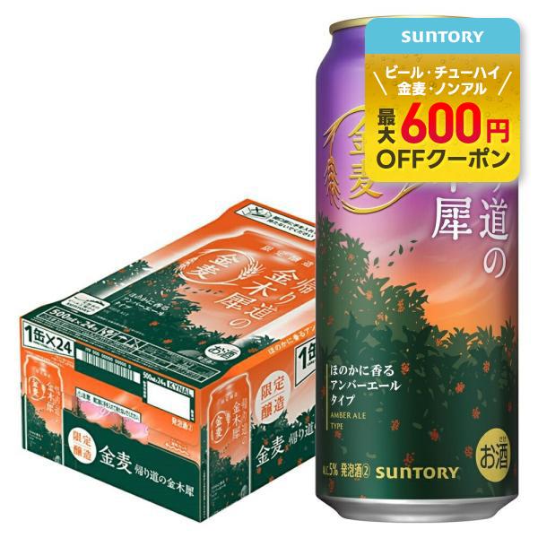 11/2限定全品P2% 送料無料 サントリー 金麦 帰り道の金木犀 500ml×1ケース/24本 あ...