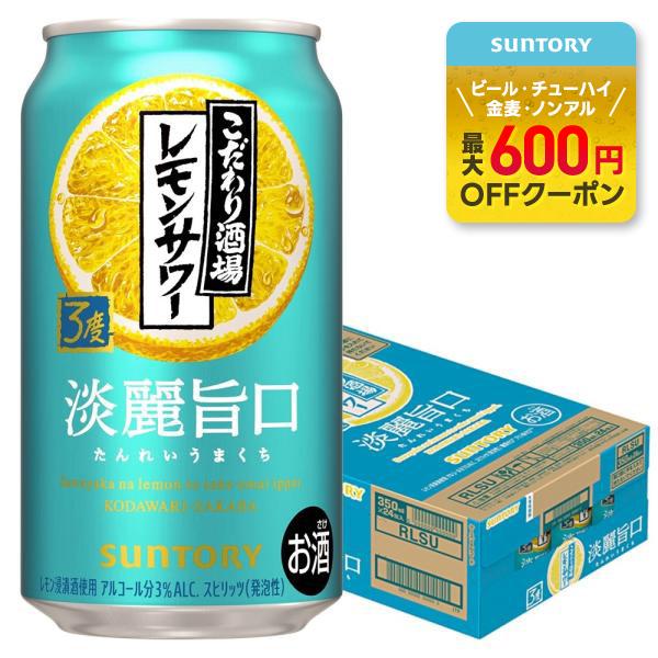 11/30限定P2% あすつく 送料無料 サントリー こだわり酒場のレモンサワー 淡麗旨口 350m...