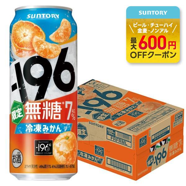 送料無料 サントリー -196 無糖 冷凍みかん 7％ 500ml×1ケース/24本 缶チューハイ ...