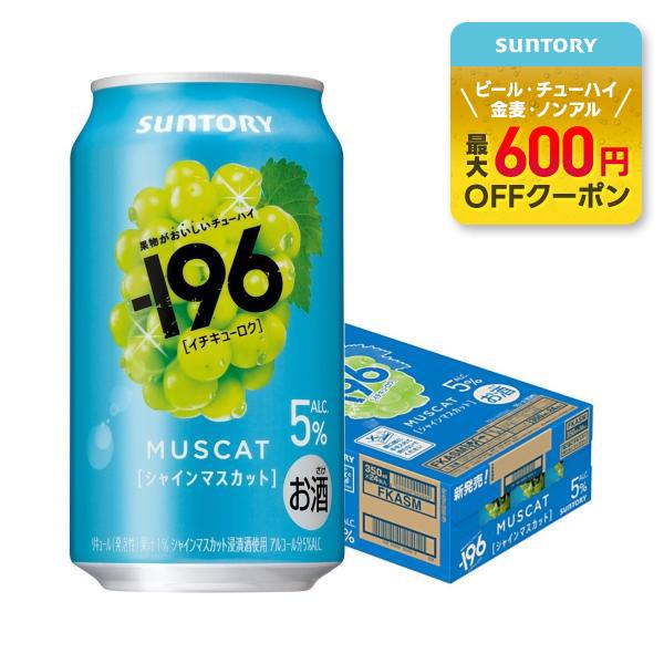 あすつく  送料無料 サントリー -196 シャインマスカット 350ml×1ケース/24本