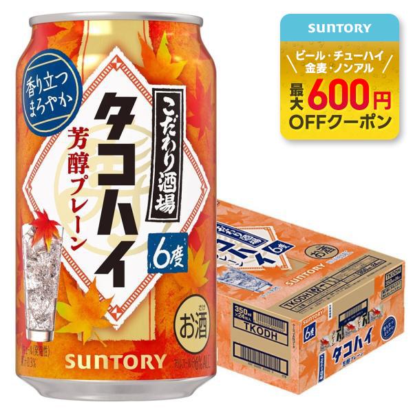 送料無料 サントリー こだわり酒場のタコハイ 芳醇プレーン 6％ 350ml×1ケース/24本　あす...