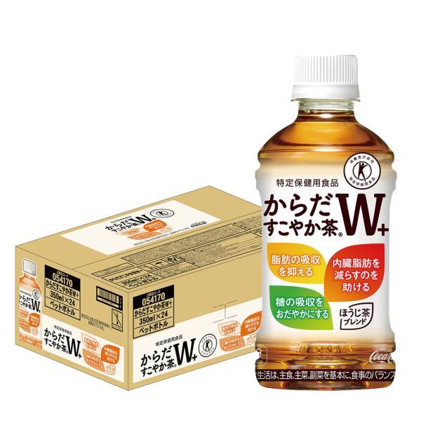 あすつく 特保 トクホ 送料無料 コカ・コーラ からだすこやか茶W+ 350ml×1ケース/24本