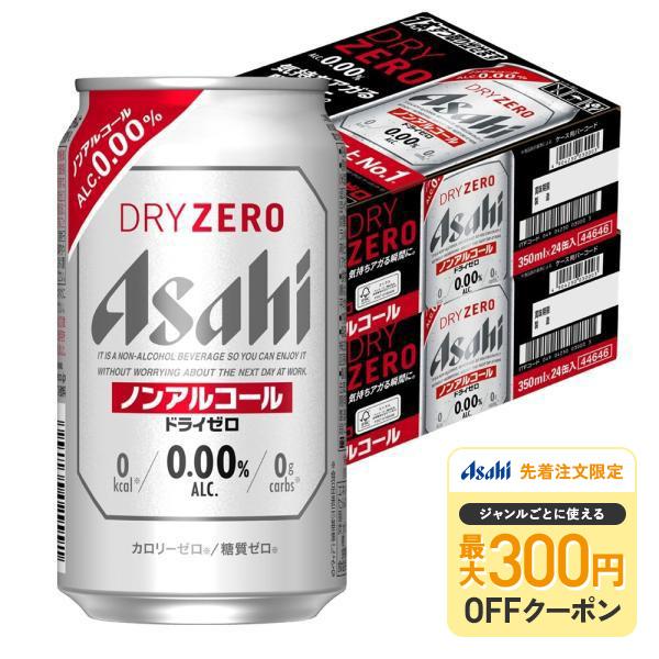 あすつく 送料無料 アサヒ ドライゼロ 350ml×2ケース/48本 YTR ノンアルコールビール
