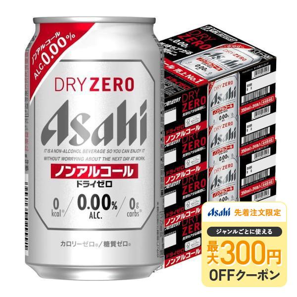 あすつく 送料無料 アサヒ ドライゼロ 350ml×4ケース/96本 YTR ノンアルコールビール