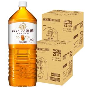 送料無料 キリン 午後の紅茶 おいしい無糖 2L×2ケース/12本