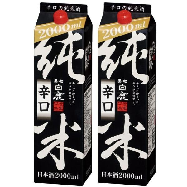 あすつく 日本酒 送料無料  黒松白鹿 純米辛口 パック 2000ml  2L×2本