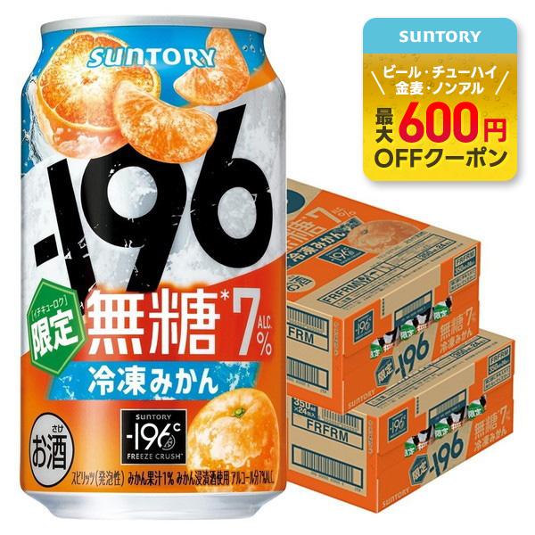 送料無料 サントリー -196 無糖 冷凍みかん 7％ 350ml×2ケース/48本 缶チューハイ ...