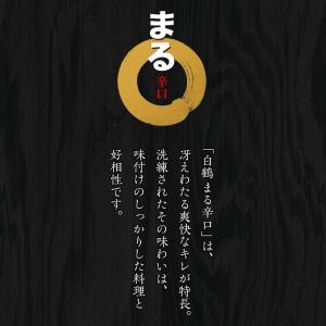 あすつく 日本酒 白鶴 サケパック まる辛口 ...の詳細画像2