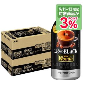 9/11〜9/13限定P3% あすつく 送料無料 アサヒ ワンダ コクのブラック ボトル 缶 400g×2ケース/48本