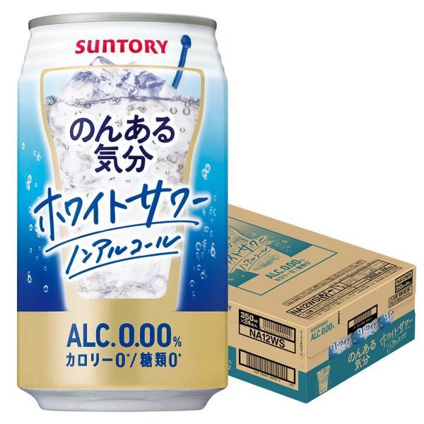あすつく 送料無料 サントリー のんある気分 ホワイトサワー 350ml×1ケース/24本