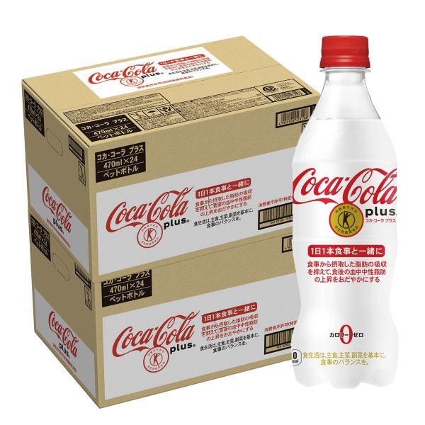 送料無料 トクホ 特保 コカ・コーラ プラス 470ml×2ケース/48本