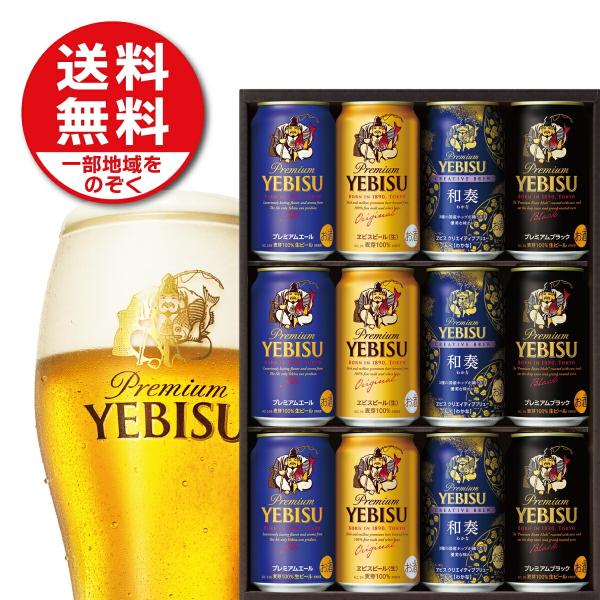 送料無料 サッポロ エビス 4種の味わいセット YNF3D 1セット 御歳暮 冬ギフト ビール 飲み...