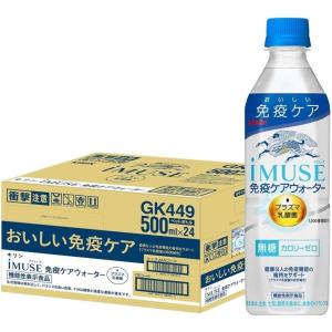 あすつく 送料無料 機能性表示食品 キリン イミューズ 免疫ケアウォーター 水 プラズマ乳酸菌 500ml×1ケース/24本