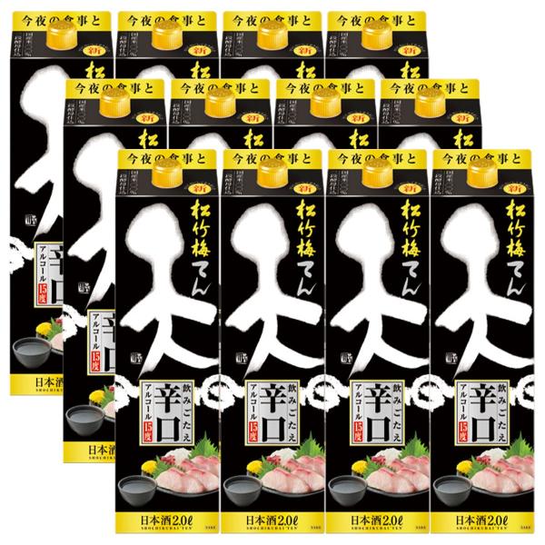 あすつく 送料無料 宝 松竹梅 天 飲みごたえ辛口 2000ml×12本