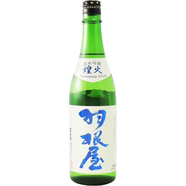 日本酒  【送料無料】【クール便発送】【富山の酒】 富美菊酒造 羽根屋 はねや 純米吟醸 煌火 きら...