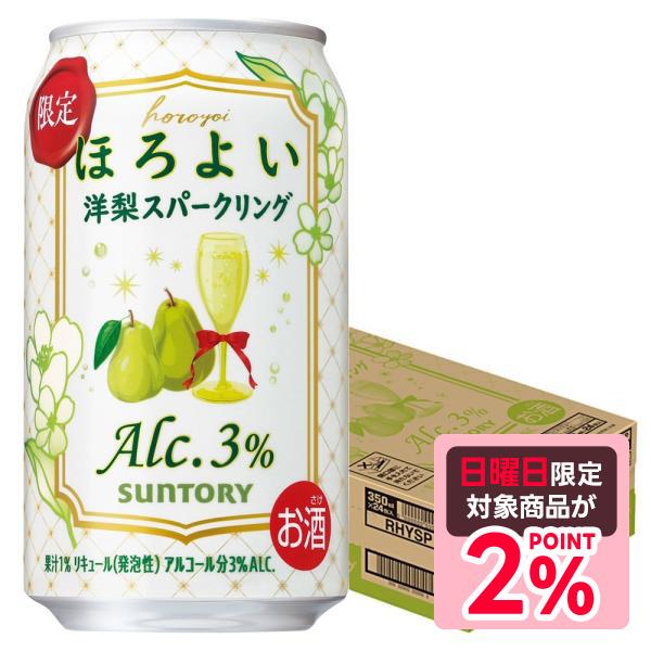あすつく サントリー ほろよい 洋梨スパークリング 350ml×24本 3ケースまで1個口配送可能