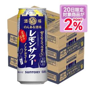 9/20限定P2% あすつく 送料無料 サントリー のんある酒場 レモンサワー 500ml×48本/2ケース