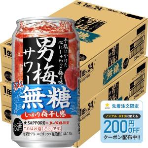 あすつく 送料無料 サッポロ チューハイ 男梅サワー うめぇ無糖 350ml×2ケース/48本 爆買