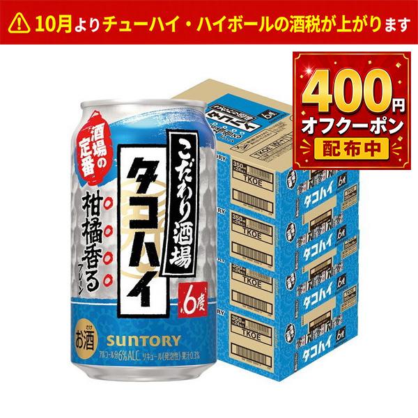 あすつく 送料無料 サントリー こだわり酒場のタコハイ 6％ 350ml×4ケース/96本 YTR