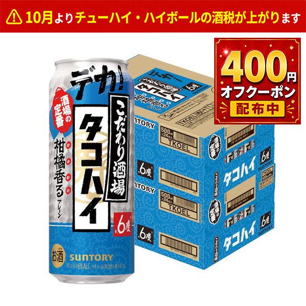 あすつく 送料無料 サントリー こだわり酒場のタコハイ 6％ 500ml×2ケース/48本