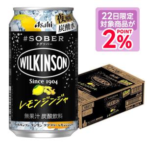 最大P15％ 10/24~10/26限定   アサヒ ウィルキンソン タンサン タグソバー レモンジンジャ 350ml×1ケース/24本 爆買