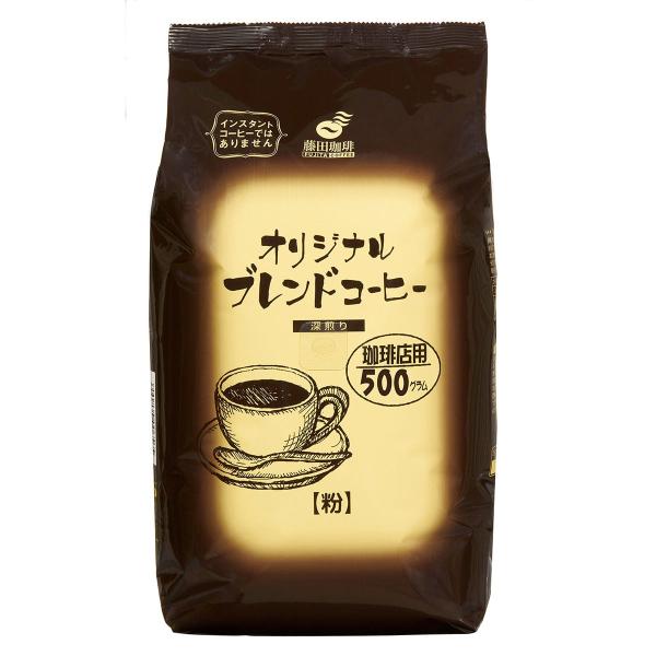 送料無料 藤田珈琲 オリジナルブレンドコーヒー 深煎り 500g×5袋 コーヒー 珈琲 粉末 粉 ド...