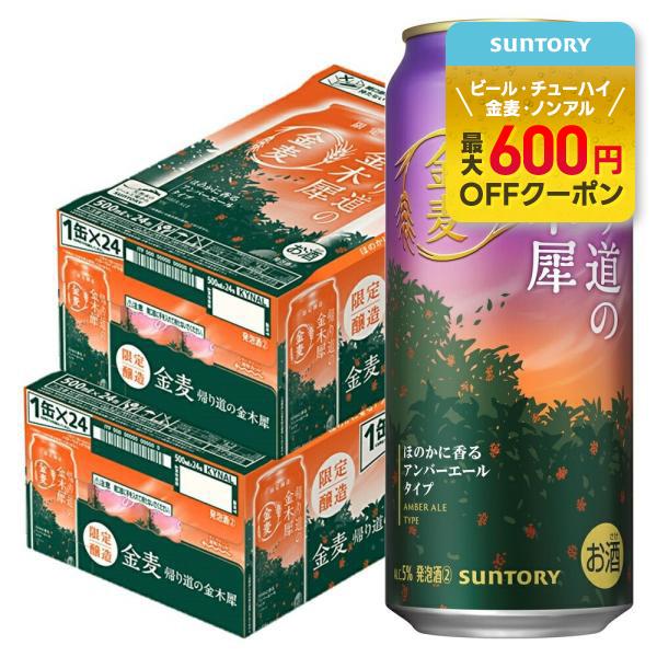 11/2限定全品P2% 送料無料 サントリー 金麦 帰り道の金木犀 500ml×2ケース/48本 あ...