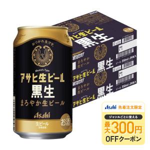 アサヒ 生ビール 黒生 350ml 48本 2ケース マルエフ 黒ビール