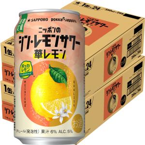 あすつく サッポロ ニッポンのシン・レモンサワー 華レモン 350ml×2ケース/48本